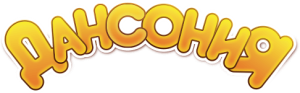ООО "ДАНСОНИЯ"